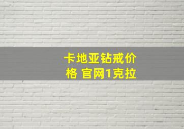 卡地亚钻戒价格 官网1克拉